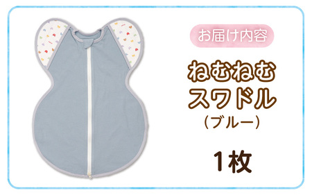 ネムネムスワドル ブルー（夜泣き対策）_スワドル 新生児 日本製 手が出せる おくるみ モロー反射 スワドリング 0ヶ月 1ヶ月 2ヶ月 3ヶ月 赤ちゃん 寝つき よく寝る 負担軽減 背中スイッチ 夜泣き対策 ねむねむスワドル ベビー用品 〔Sd012-B〕