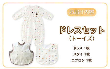 ドレスセット（トーイズ）_ 出産準備 3点 セット ツーウェイドレス スタイ エプロン 各 1枚 出産祝い かわいい柄 赤ちゃん 日本製 赤ちゃんの城 ベビー用品 ベビーウェア カバーオール 子供服 新生児 贈り物 お取り寄せ 福岡県 久留米市 送料無料 〔Sd014〕