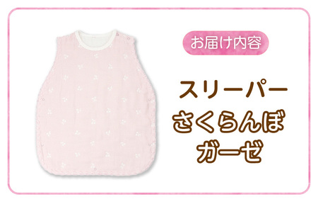 スリーパー さくらんぼガーゼ_ スリーパー 6重ガーゼ ピンク さくらんぼガーゼ 日本製 クーラー対策 寝冷え対策 赤ちゃんの城 赤ちゃん ベビー用品 寝具 出産祝い 出産準備 キッズ 女の子 ベビーウェア 新生児 お取りよせ 福岡県 久留米市 送料無料 〔Sd016〕