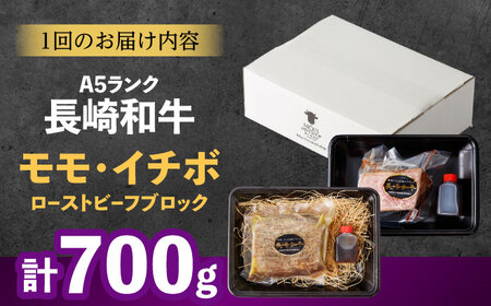 【3回定期便】【贅沢食べ比べセット！】長崎和牛 ローストビーフ 希少部位 A5 イチボ(400g)・モモ(300g) / 牛肉 国産 ろーすとびーふ ブロック いちぼ 赤身 もも / 諫早市 / 野中精肉店 [AHCW102]