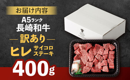 【訳あり】サイコロステーキ A5 ヒレ サイコロステーキ 400g [AHCW105]
