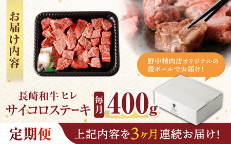 【3回定期便】 【一口で広がる贅沢な旨味！】長崎和牛 A5 ヒレサイコロステーキ 400g / ヒレ ひれ ヒレステーキ ステーキ すてーき サイコロステーキ / 諫早市 / 野中精肉店 [AHCW106]
