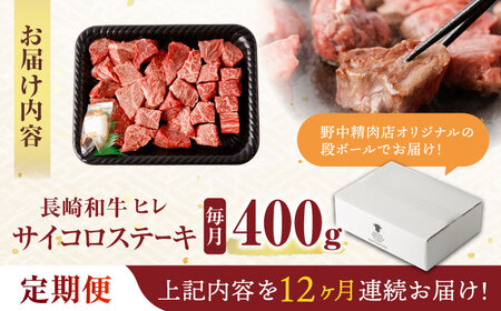 【12回定期便】 【一口で広がる贅沢な旨味！】長崎和牛 A5 ヒレサイコロステーキ 400g / ヒレ ひれ ヒレステーキ ステーキ すてーき サイコロステーキ / 諫早市 / 野中精肉店 [AHCW108]