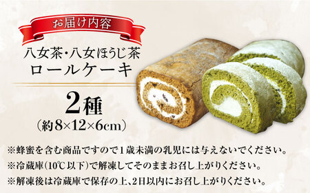 いりえ茶園ろーるケーキ 2種セット（八女茶＆八女ほうじ茶） / スイーツ ロールケーキ[AFAK003]