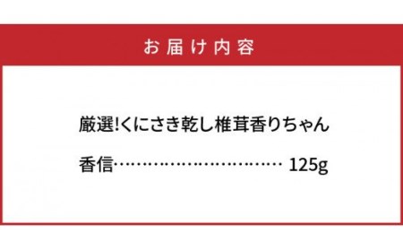 厳選!くにさき乾し椎茸香りちゃん/香信125g _1297R