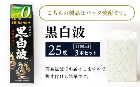 【黒白波】25度【1800ml】パック入り×3パック B3-95_酒・アルコール 芋焼酎 焼酎 _【配送不可地域：離島】【1524873】