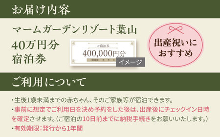 宿泊券 マームガーデンリゾート葉山 40万円分宿泊券 / 宿泊券 リゾート宿泊券 ホテル宿泊券【株式会社マムズ】 [AKBM012]