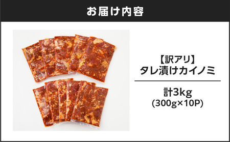 【 訳あり 】 【7営業日以内に発送】タレ漬け カイノミ 3kg K008-008_04 肉 牛肉 惣菜 総菜 冷凍 スピード配送 最短 すぐ届く お急ぎ