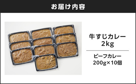 【7営業日以内に発送】牛すじ カレー 2kg K008-006 惣菜 総菜 冷凍 スピード配送 最短 すぐ届く お急ぎ