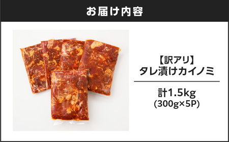 【 訳あり 】 【7営業日以内に発送】タレ漬け カイノミ 1.5kg K008-008_03 肉 牛肉 惣菜 総菜 冷凍 スピード配送 最短 すぐ届く お急ぎ