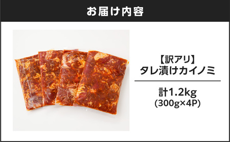 【 訳あり 】 【7営業日以内に発送】タレ漬け カイノミ 1.2kg K008-008_02 肉 牛肉 惣菜 総菜 冷凍 スピード配送 最短 すぐ届く お急ぎ