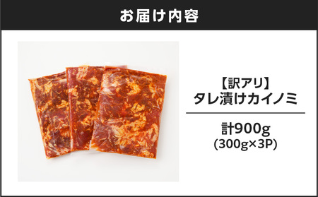 【 訳あり 】 【7営業日以内に発送】タレ漬け カイノミ 900g K008-008_01 肉 牛肉 惣菜 総菜 冷凍 スピード配送 最短 すぐ届く お急ぎ