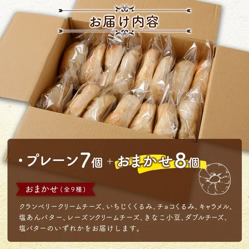 ＜手作り＞地元Cafeキートスで大人気 ベーグル 15個 セット プレーン7個＋おまかせ8個 お菓子 スイーツ 低カロリー 低脂肪 低コレステロール 詰め合わせ ギフト 冷凍 宮崎県産 新富町産 九州産【B113】