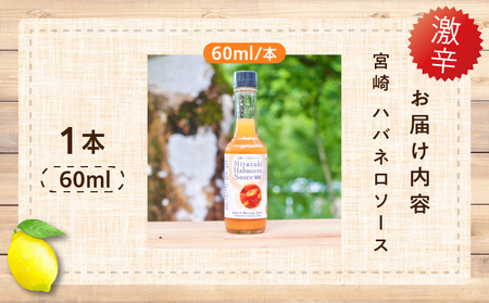 爽やか激辛食感 フルーティなハバネロソース 数量限定 宮崎 ハバネロ ソース 計1本 激辛ソース 調味料 おすすめ 加工品 オリジナル ブレンド 肉料理 パスタ ピザ ギフト プレゼント 贈り物 お取り寄せ 宮崎県 日南市 送料無料_ZW1-24