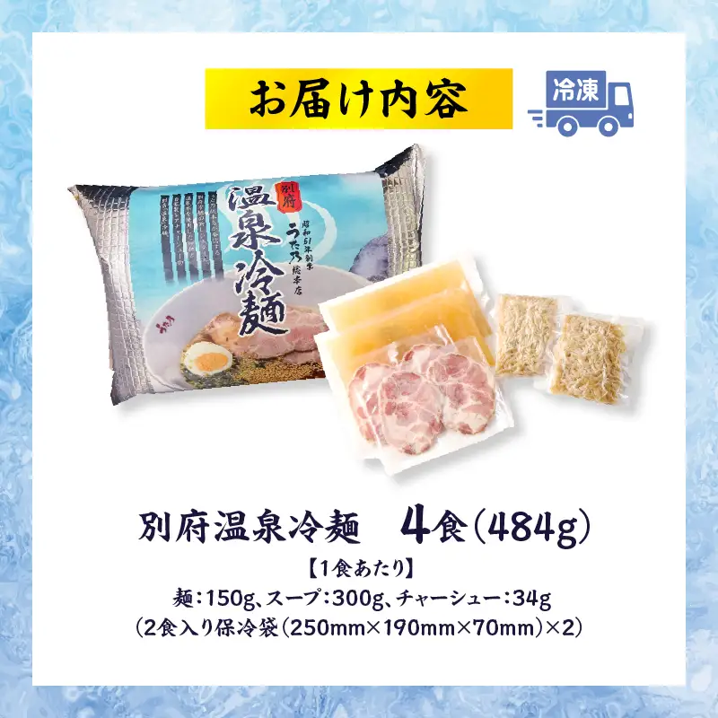 【冷凍】別府温泉冷麺（4食）_B144-002
