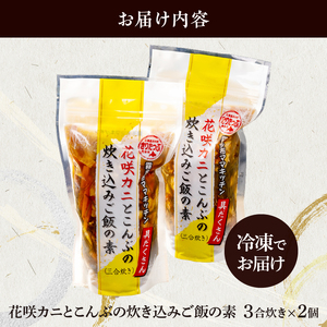 【簡単お手軽!!】北海道産 花咲カニとこんぶの炊き込みご飯の素(3合炊き×2個) 具だくさん 1等昆布 手軽 調理 時短 グルメ お土産 手土産 差し入れ 北海道 浜中町 お取り寄せ 送料無料_H0008-104