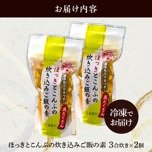 【簡単お手軽!!】北海道産 ほっきとこんぶの炊き込みご飯の素(3合炊き×2個)　炊き込みご飯 素 ほっき こんぶ 3合炊き 2個 セット 具だくさん 海の恵み 1等昆布 手軽 調理 時短 炊き込むだけ 北海道 浜中町 お取り寄せ グルメ お土産 手土産 差し入れ 送料無料_H0008-105