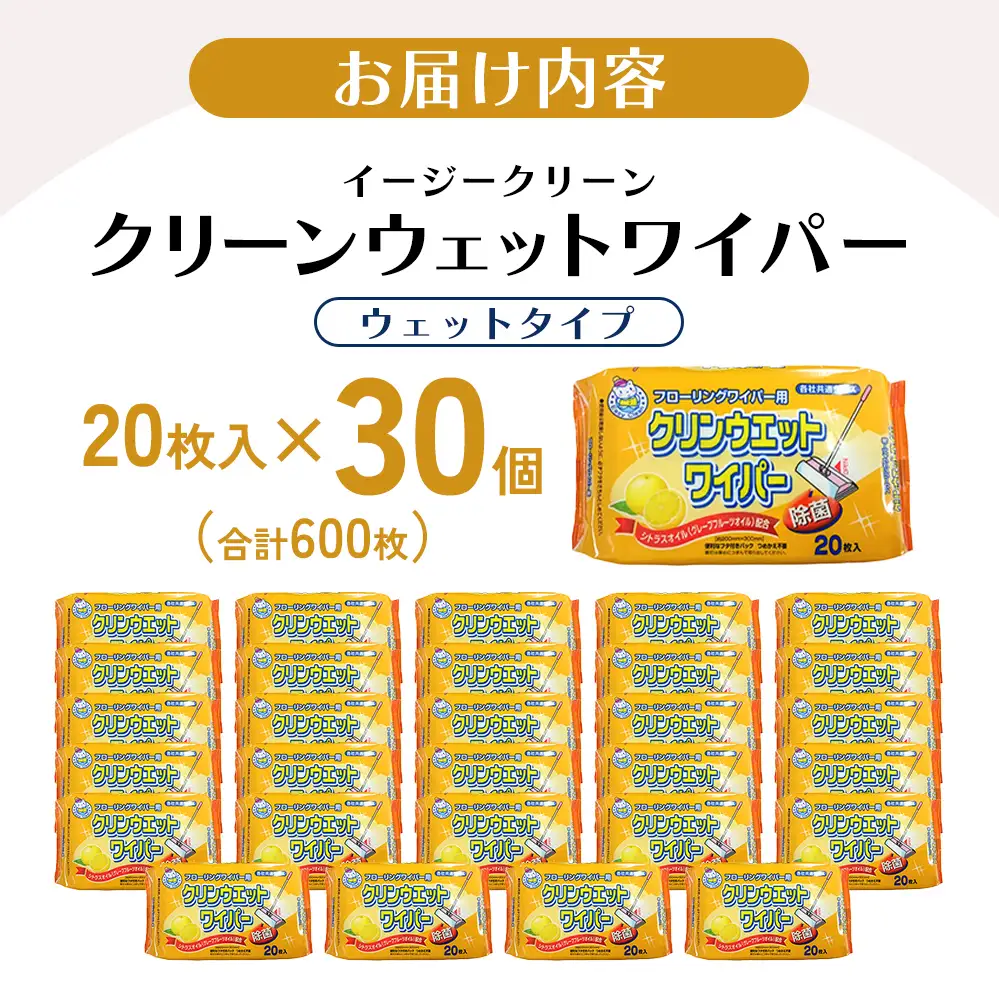 【除菌】イージークリーン クリーンウェットワイパー 20枚入り×30個セット（600枚）お掃除がラクラク