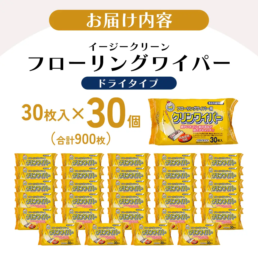 イージークリーン フローリングワイパードライ 30枚入り×30個セット（900枚）お掃除がラクラク