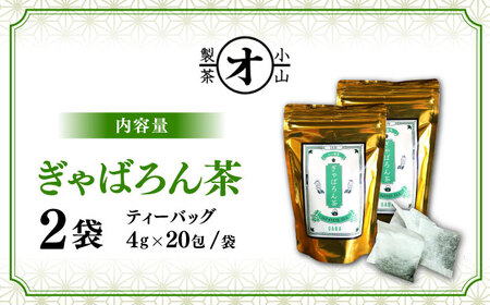 ぎゃばろん茶 2袋セット 【小山製茶】[ZCG001]