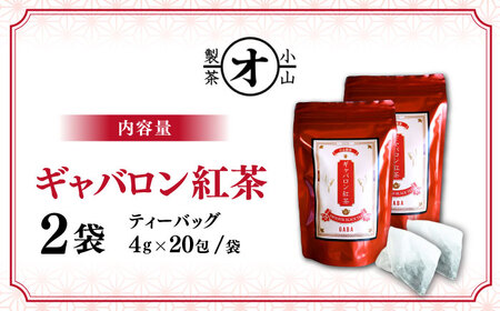 ギャバロン紅茶 2袋セット 【小山製茶】[ZCG002]