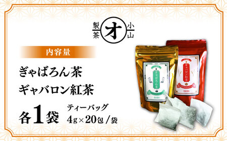 ぎゃばろん茶 ギャバロン紅茶 飲み比べセット（各1袋）【小山製茶】[ZCG003]