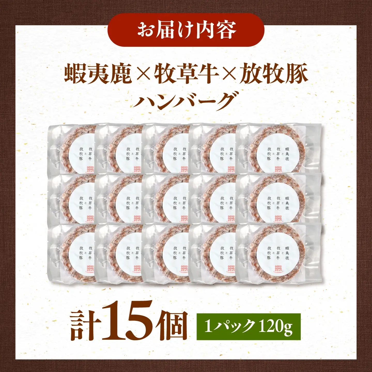 【蝦夷鹿×牧草牛×放牧豚】ハンバーグ 15個  鹿肉 牛肉 豚肉 小分け 冷凍 北海道 [AXBP005]