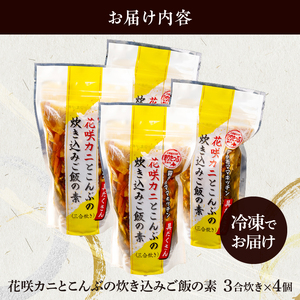【簡単お手軽!!】北海道産 花咲カニとこんぶの炊き込みご飯の素(3合炊き×4個)　簡単お手軽 北海道名産花咲ガニの炊き込みご飯の素 3合炊き 4個 北海道 浜中町 炊き込みご飯 ご飯 おにぎり 蟹 グルメ 料理 食品 簡単 お手軽 お取り寄せ お取り寄せグルメ 冷凍 送料無料_H0008-109