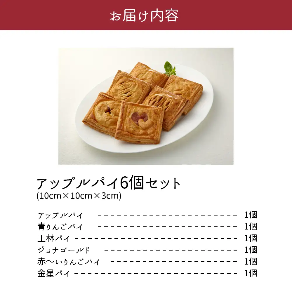 アップルパイ　6種食べ比べセット_個包装_りんご_詰合せ_アップルパイ