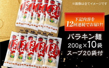 【12回定期便】バラキン麺10袋セット＋ あごだしスープ付き 五島市/中本製麺[PCR012]   保存食 椿 五島 うどん 手延べ ウドン 麺 麺類 出汁