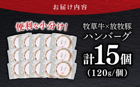 【牧草牛×放牧豚】ハンバーグ 15個  卵不使用 合い挽き 冷凍 小分け 北海道 [AXBP008]
