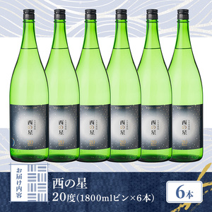 西の星 ビン 20度(1800ml×6本)酒 お酒 焼酎 麦焼酎 アルコール 三和酒類【114001900】【一般社団法人　地域商社USA】