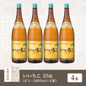 いいちこ ビン 25度(1800ml×4本)酒 お酒 焼酎 麦焼酎 アルコール 三和酒類【114002100】【一般社団法人　地域商社USA】