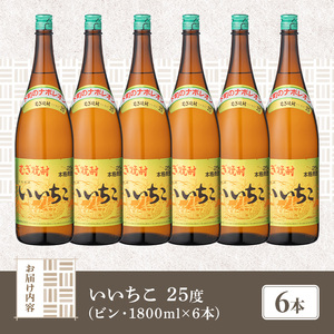いいちこ ビン 25度(1800ml×6本)酒 お酒 焼酎 麦焼酎 アルコール 三和酒類【114002200】【一般社団法人　地域商社USA】