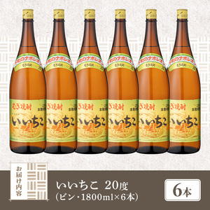 いいちこ ビン 20度(1800ml×6本)酒 お酒 焼酎 麦焼酎 アルコール 三和酒類【114002500】【一般社団法人　地域商社USA】