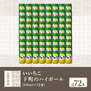 いいちこ 下町のハイボール缶(350ml×72本)酒 お酒 ハイボール アルコール 三和酒類【114003001】【一般社団法人　地域商社USA】