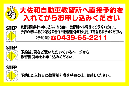 大佐和自動車教習所 【合宿用】教習割引券 1万円分