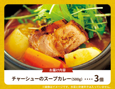 【ナチュラルファーム菓樹】農園野菜と自家製もち豚チャーシューのスープカレー 3個セット _NK0206
