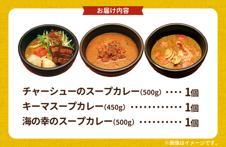 【ナチュラルファーム菓樹】スープカレー 3種セット _NK0806