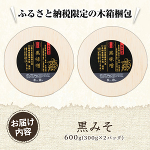 《数量限定》黒味噌(黒米麹と黒大豆)計600g(300g×2パック) 味噌 黒味噌 黒大豆 大豆 田楽 和え物 黒米麹 麹 こうじ みそ汁 味噌汁 有機 有機農業 有機肥料 【雲月農園】_y457