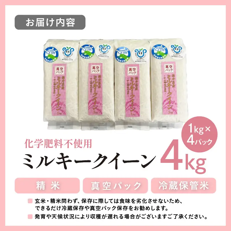 【先行予約】【令和8年産】化学肥料不使用 ミルキークイーン精米4kg(真空パック1kg×4袋) / 白米 米 福井県産 美味しい 特別栽培米 旨味 甘み もっちり エコファーマー 冷蔵保管米 ※2026年10月上旬以降発送予定 [aw010-a045]