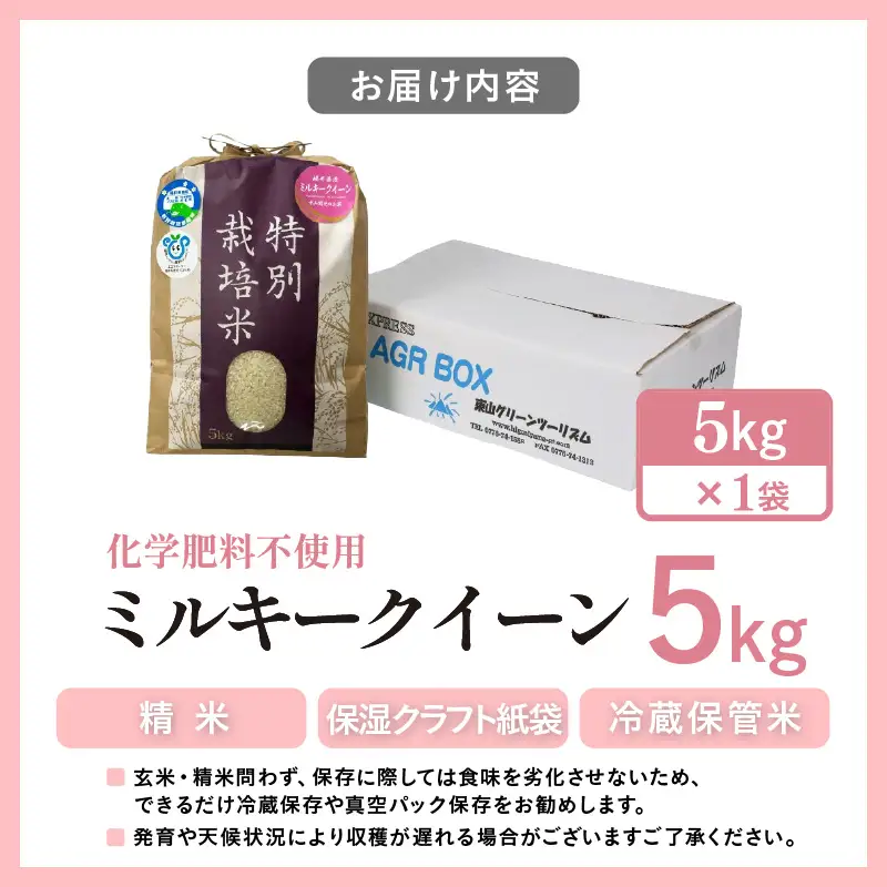 【先行予約】【令和8年産】化学肥料不使用 ミルキークイーン 精米 5kg / 白米 米 福井県あわら市産 美味しい 特別栽培米 安心な米 旨味 甘み もっちり エコファーマー 冷蔵保管米 冷めても美味しい ※2026年9月下旬以降発送予定 [aw010-a044]