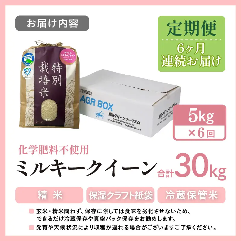 【先行予約】【令和8年産】定期便 ≪6ヶ月連続お届け≫ 化学肥料不使用 ミルキークイーン 精米 5kg × 6回（合計30kg）※2026年10月上旬以降発送 [aw010-g006]