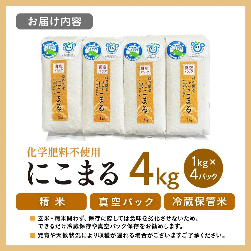 【先行予約】【令和8年産】化学肥料不使用 にこまる精米4kg(真空パック1kg×4袋) / 白米 米 福井県産 美味しい 特別栽培米 旨味 甘み 歯ごたえ エコファーマー 冷蔵保管米 ※2026年10月下旬以降順次発送 [aw010-a057]