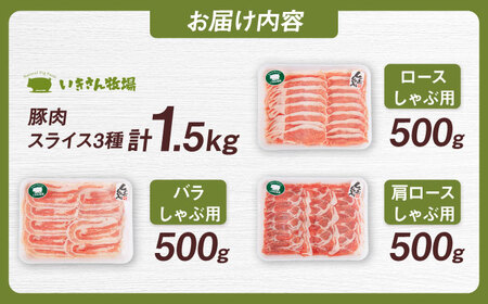 一貴山豚 しゃぶしゃぶ 食べ比べセット スライス3種1.5kg 糸島市 / いきさん牧場 豚肉 セット [AGB063]