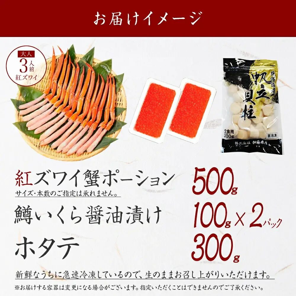 3625. 紅ズワイガニポーション500g前後 鱒いくら醤油漬け100g×2 ホタテ300g カニ かに 蟹 鱒 イクラ 帆立 ほたて 海鮮 お取り寄せ 送料無料 北海道 弟子屈町
