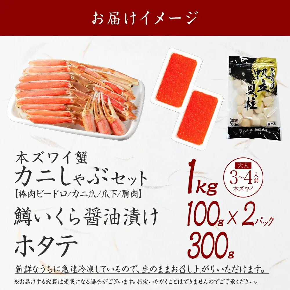 3623. ズワイ蟹しゃぶ1kg 鱒いくら醤油漬け100g×2 ホタテ300g 3種 セット カニ かに 蟹 鱒 いくら イクラ 帆立 ほたて お取り寄せ 送料無料 北海道 弟子屈町