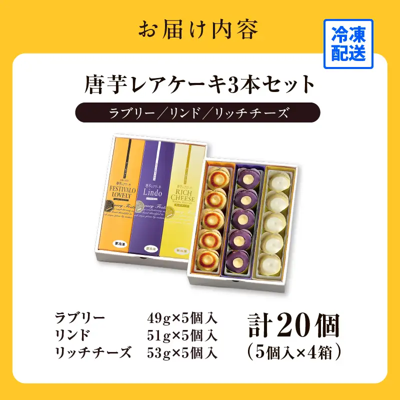 2412-1 フェスティバロ 唐芋レアケーキ 3本セット（ラブリー/リンド/リッチチーズ） KN023-003 菓子 ケーキ