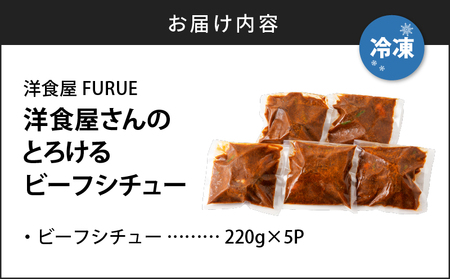【 5営業日以内に発送 】洋食屋さんの とろける ビーフシチュー（ 220g × 5個パック ） K256-002 肉 牛肉 惣菜 総菜 冷凍 カレー スピード配送 最短 すぐ届く お急ぎ
