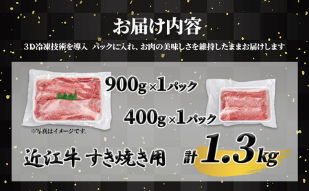 近江牛 A5ランク牝　すきやき用1.3kg | 牛肉 A5 日本三大和牛